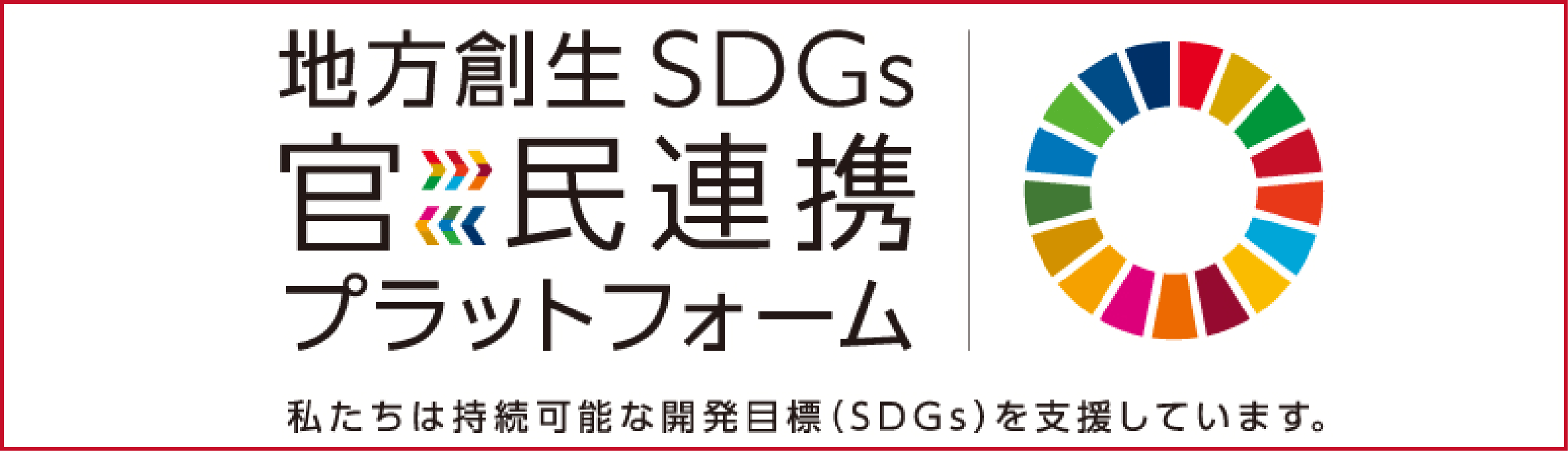SDGSバナー